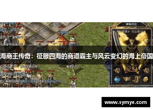 海商王传奇：征服四海的商道霸主与风云变幻的海上帝国