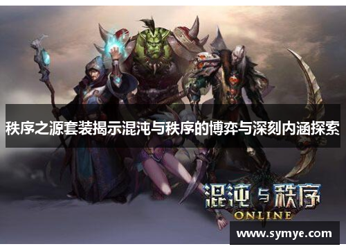 秩序之源套装揭示混沌与秩序的博弈与深刻内涵探索