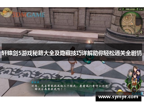 轩辕剑5游戏秘籍大全及隐藏技巧详解助你轻松通关全剧情