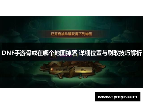 DNF手游骨戒在哪个地图掉落 详细位置与刷取技巧解析