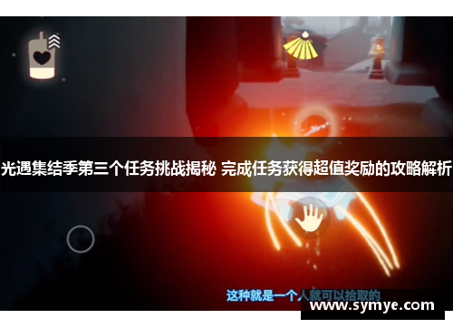 光遇集结季第三个任务挑战揭秘 完成任务获得超值奖励的攻略解析