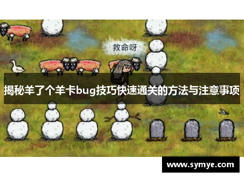 揭秘羊了个羊卡bug技巧快速通关的方法与注意事项