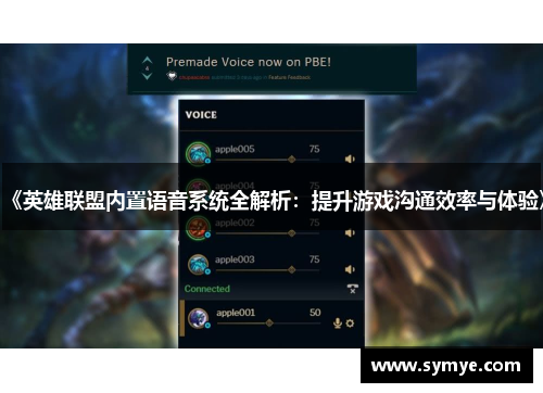 《英雄联盟内置语音系统全解析：提升游戏沟通效率与体验》
