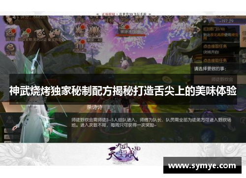 神武烧烤独家秘制配方揭秘打造舌尖上的美味体验