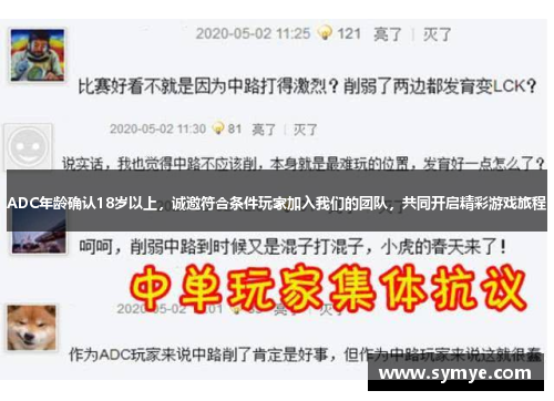 ADC年龄确认18岁以上,诚邀符合条件玩家加入我们的团队,共同开启精彩游戏旅程 ADC年龄确认18岁以上,诚邀符合条件玩家加入我们的团队,共同开启精彩游戏旅程