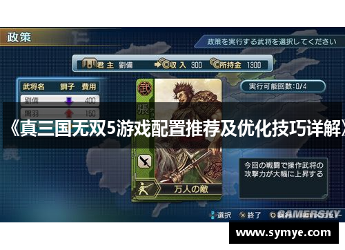 《真三国无双5游戏配置推荐及优化技巧详解》