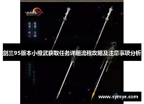 剑三95版本小橙武获取任务详细流程攻略及注意事项分析