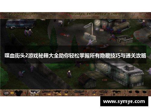 喋血街头2游戏秘籍大全助你轻松掌握所有隐藏技巧与通关攻略
