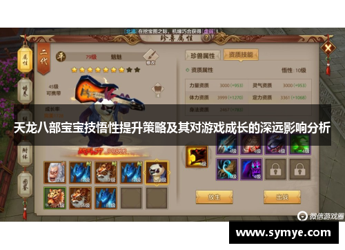 天龙八部宝宝技悟性提升策略及其对游戏成长的深远影响分析