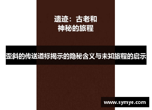 歪斜的传送道标揭示的隐秘含义与未知旅程的启示