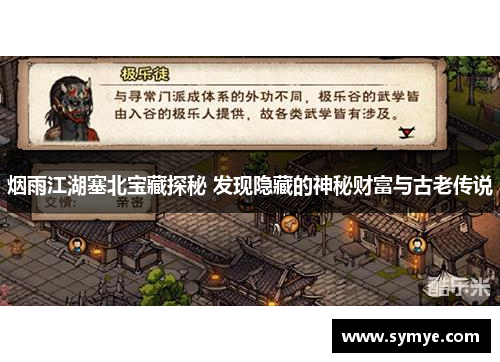 烟雨江湖塞北宝藏探秘 发现隐藏的神秘财富与古老传说