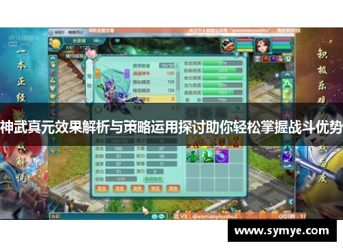 神武真元效果解析与策略运用探讨助你轻松掌握战斗优势