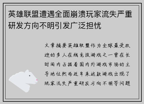 英雄联盟遭遇全面崩溃玩家流失严重研发方向不明引发广泛担忧