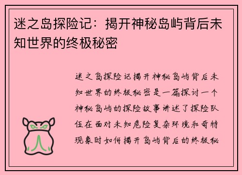 迷之岛探险记：揭开神秘岛屿背后未知世界的终极秘密