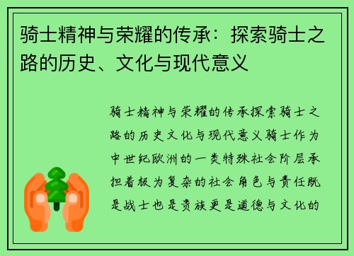 骑士精神与荣耀的传承:探索骑士之路的历史、文化与现代意义 骑士精神与荣耀的传承:探索骑士之路的历史、文化与现代意义