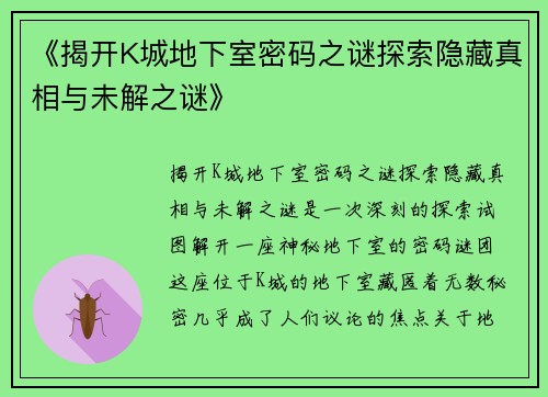 《揭开K城地下室密码之谜探索隐藏真相与未解之谜》