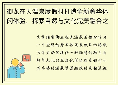 御龙在天温泉度假村打造全新奢华休闲体验，探索自然与文化完美融合之旅