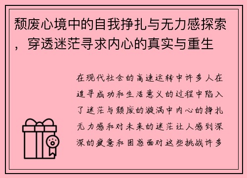 颓废心境中的自我挣扎与无力感探索，穿透迷茫寻求内心的真实与重生