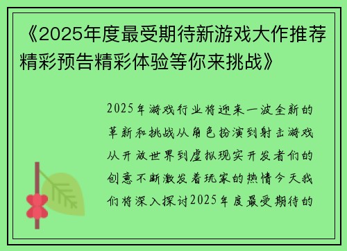《2025年度最受期待新游戏大作推荐精彩预告精彩体验等你来挑战》