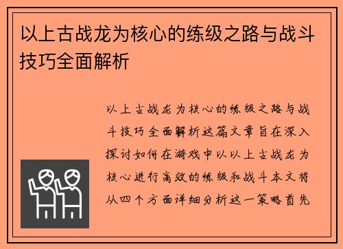 以上古战龙为核心的练级之路与战斗技巧全面解析