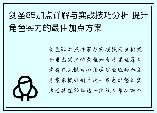 剑圣85加点详解与实战技巧分析 提升角色实力的最佳加点方案
