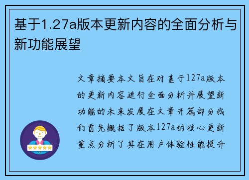 基于1.27a版本更新内容的全面分析与新功能展望