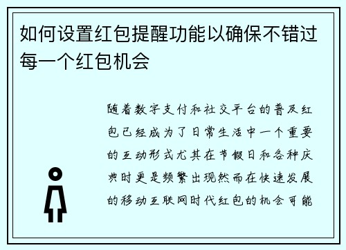 如何设置红包提醒功能以确保不错过每一个红包机会