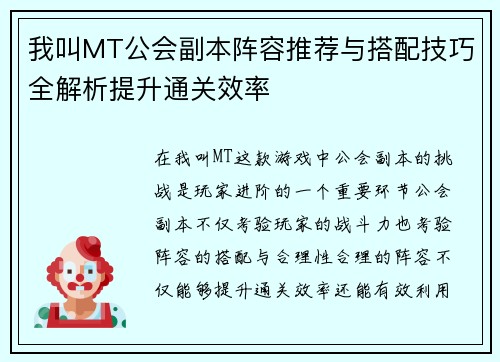 我叫MT公会副本阵容推荐与搭配技巧全解析提升通关效率