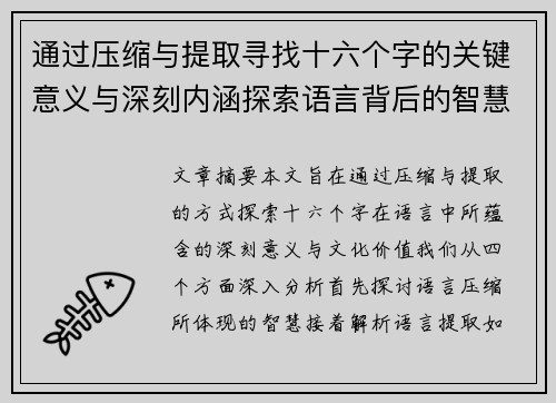通过压缩与提取寻找十六个字的关键意义与深刻内涵探索语言背后的智慧与文化价值