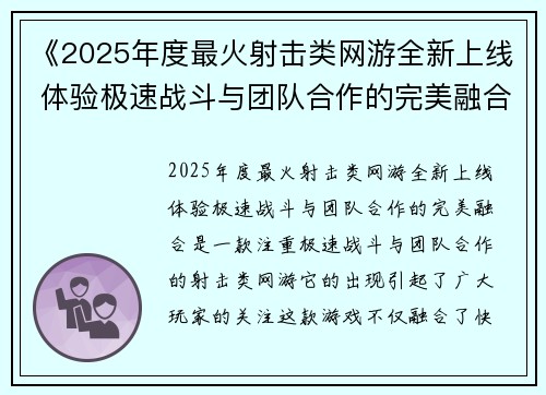 《2025年度最火射击类网游全新上线 体验极速战斗与团队合作的完美融合》 《2025年度最火射击类网游全新上线 体验极速战斗与团队合作的完美融合》