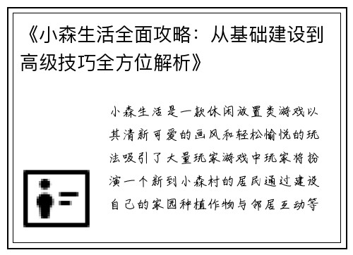 《小森生活全面攻略：从基础建设到高级技巧全方位解析》