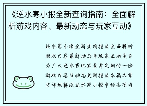 《逆水寒小报全新查询指南：全面解析游戏内容、最新动态与玩家互动》