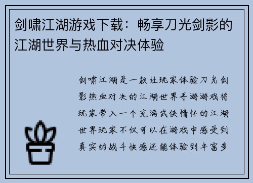 剑啸江湖游戏下载：畅享刀光剑影的江湖世界与热血对决体验
