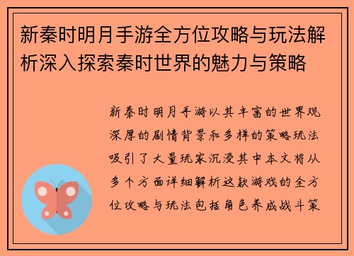 新秦时明月手游全方位攻略与玩法解析深入探索秦时世界的魅力与策略