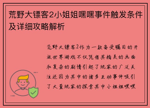 荒野大镖客2小姐姐嘿嘿事件触发条件及详细攻略解析