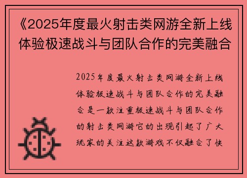 《2025年度最火射击类网游全新上线 体验极速战斗与团队合作的完美融合》