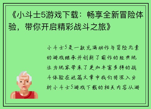 《小斗士5游戏下载：畅享全新冒险体验，带你开启精彩战斗之旅》