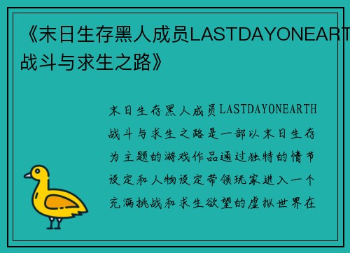 《末日生存黑人成员LASTDAYONEARTH战斗与求生之路》