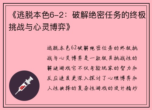 《逃脱本色6-2：破解绝密任务的终极挑战与心灵博弈》