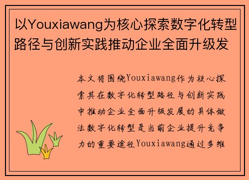 以Youxiawang为核心探索数字化转型路径与创新实践推动企业全面升级发展 以Youxiawang为核心探索数字化转型路径与创新实践推动企业全面升级发展