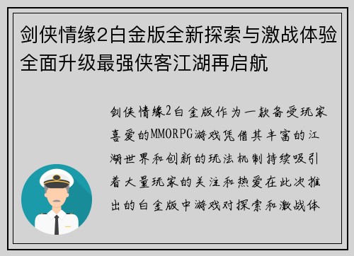 剑侠情缘2白金版全新探索与激战体验全面升级最强侠客江湖再启航