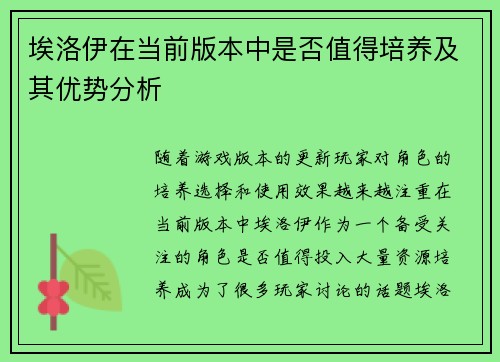 埃洛伊在当前版本中是否值得培养及其优势分析