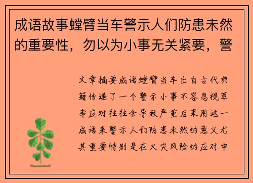 成语故事螳臂当车警示人们防患未然的重要性，勿以为小事无关紧要，警觉应对火灾风险