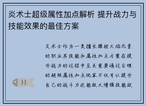 炎术士超级属性加点解析 提升战力与技能效果的最佳方案
