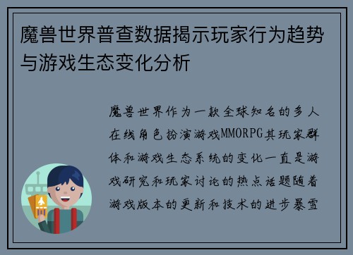 魔兽世界普查数据揭示玩家行为趋势与游戏生态变化分析