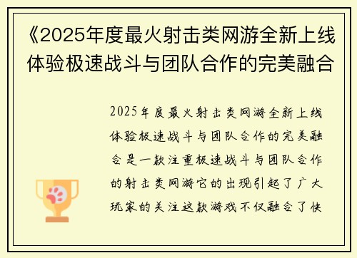 《2025年度最火射击类网游全新上线 体验极速战斗与团队合作的完美融合》