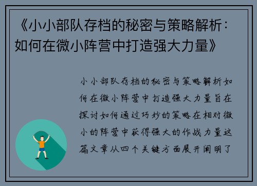 《小小部队存档的秘密与策略解析：如何在微小阵营中打造强大力量》