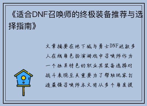 《适合DNF召唤师的终极装备推荐与选择指南》 《适合DNF召唤师的终极装备推荐与选择指南》