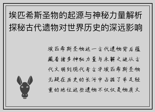 埃匹希斯圣物的起源与神秘力量解析探秘古代遗物对世界历史的深远影响 埃匹希斯圣物的起源与神秘力量解析探秘古代遗物对世界历史的深远影响