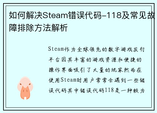如何解决Steam错误代码-118及常见故障排除方法解析 如何解决Steam错误代码-118及常见故障排除方法解析